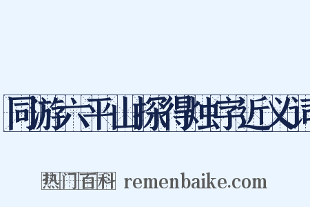 同游六平山探得烛字近义词是什么意思的图片